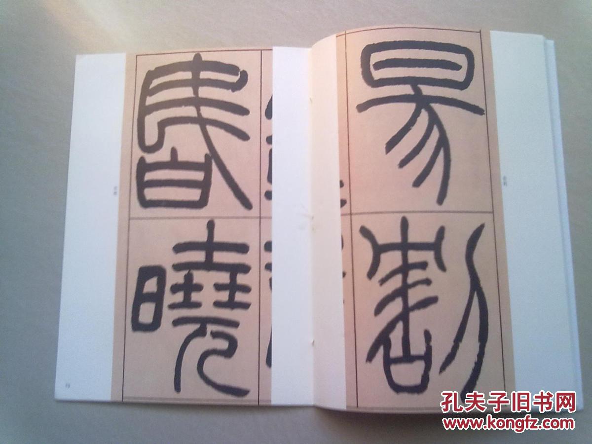 清代名家篆书丛帖《吴让之篆书望岳【2015年6月一版一印】大16开本