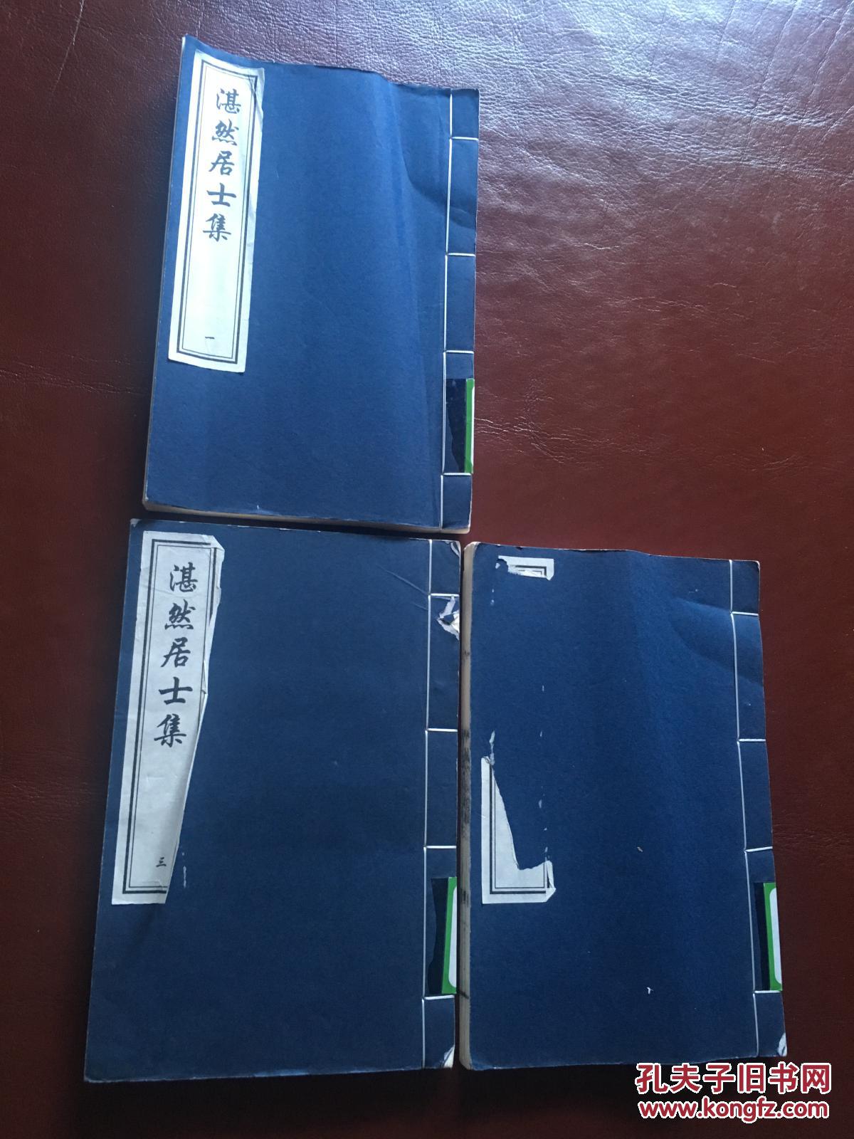 湛然居士集