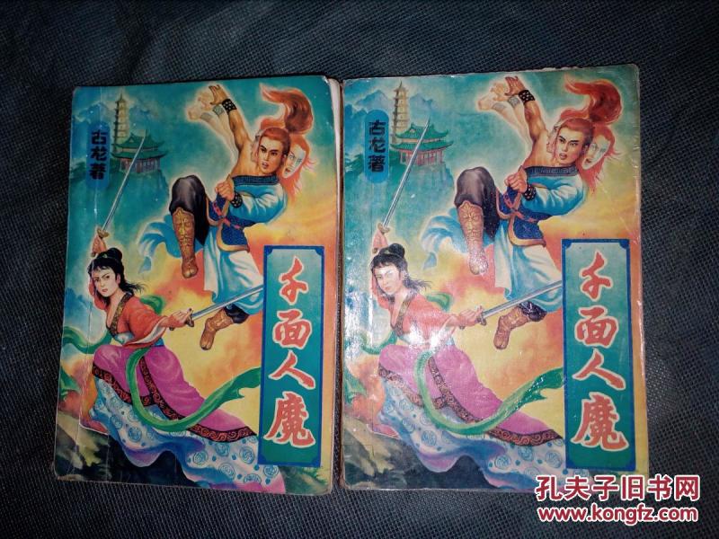 千面人魔(上下)