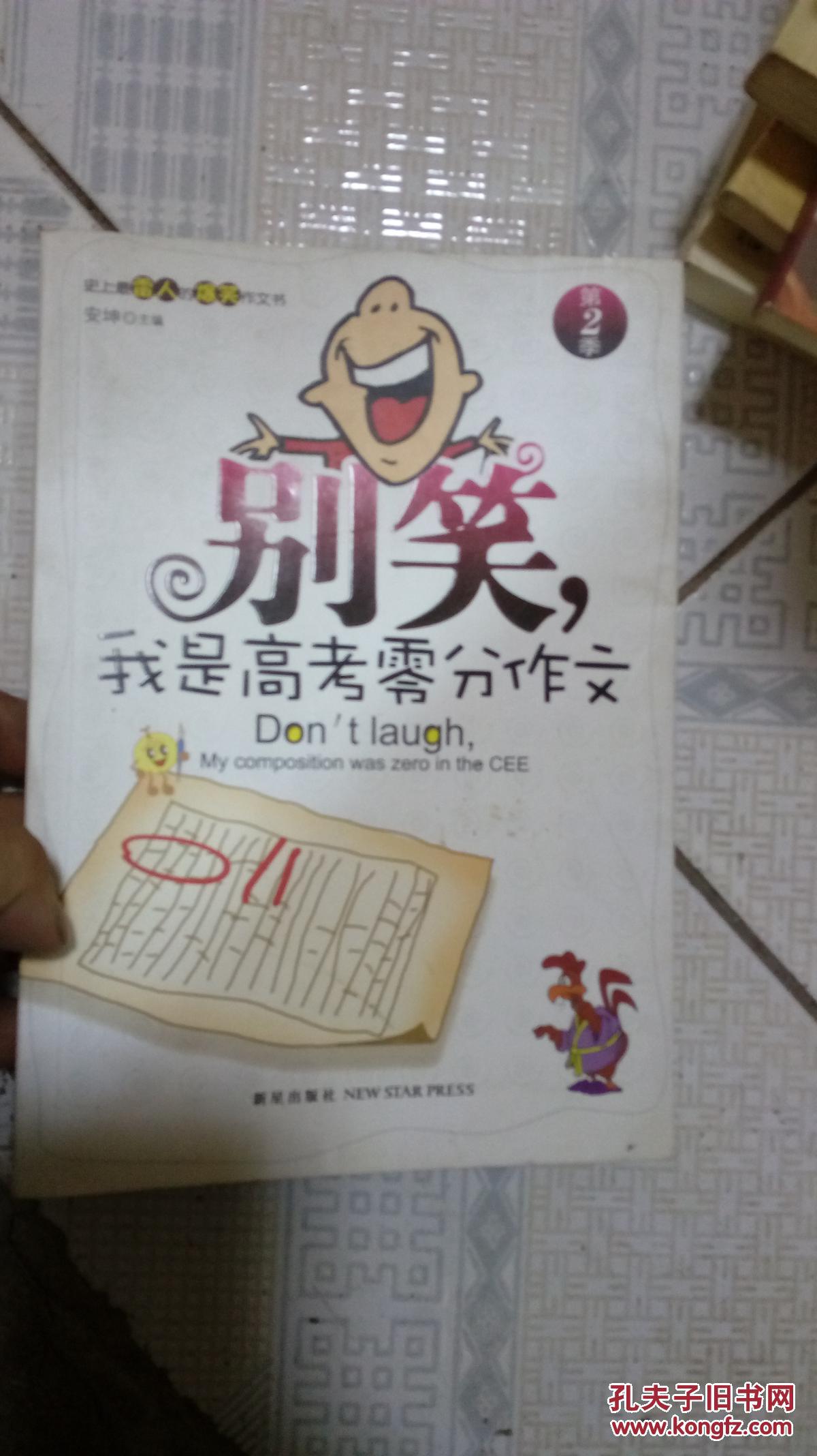 别笑,我是高考零分作文 第2季