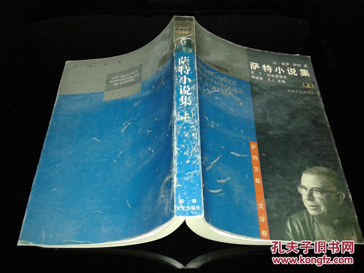 萨特文集·文学卷:萨特小说集(上册)_(法)让-保罗·萨特(jean-paul