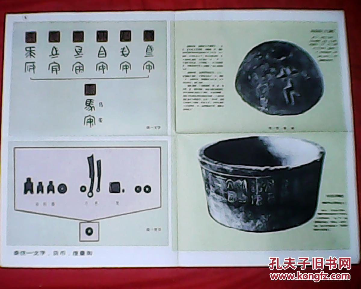 历史知识教学挂图:秦统一文字,货币,度量衡(此为对开图,宽77厘米,高53