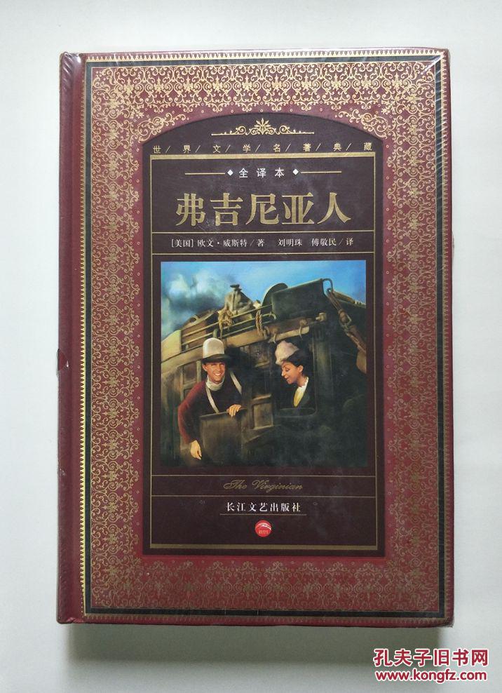 世界文学名著典藏:弗吉尼亚人(全译本)