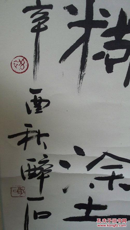 醉石书法难得糊涂