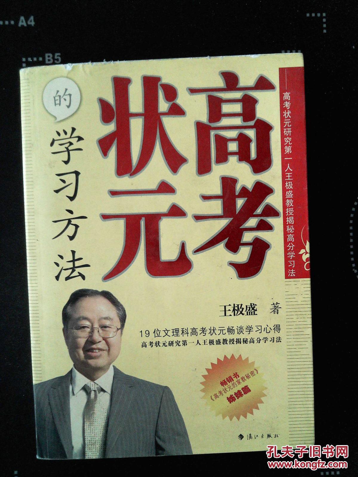 高考状元的学习方法:高考状元研究第一人王极盛教授揭秘高分学习法