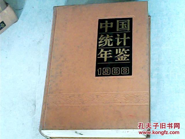 中国统计年鉴1988