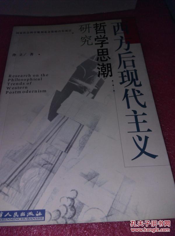 西方后现代主义哲学思潮研究【77架】