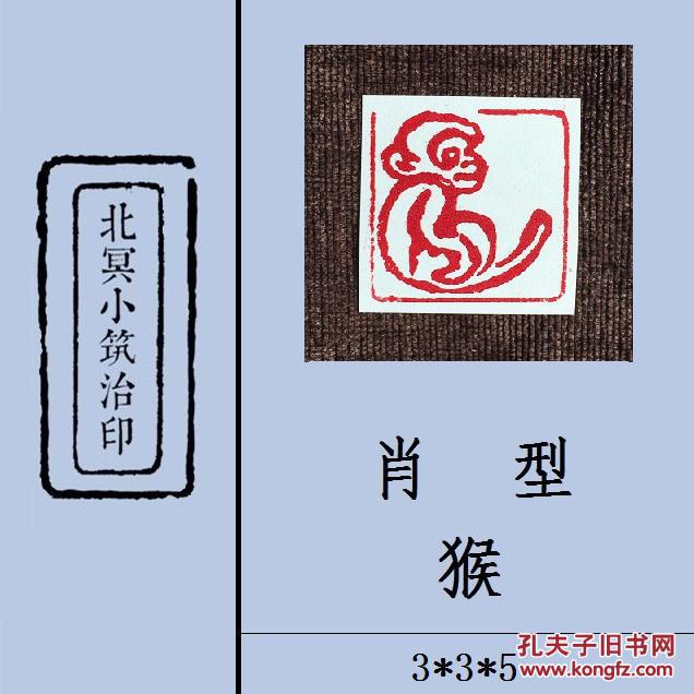 【肖型 猴】篆刻闲章 成品印章 藏书用章 书画用章 斋号用章 文玩用章