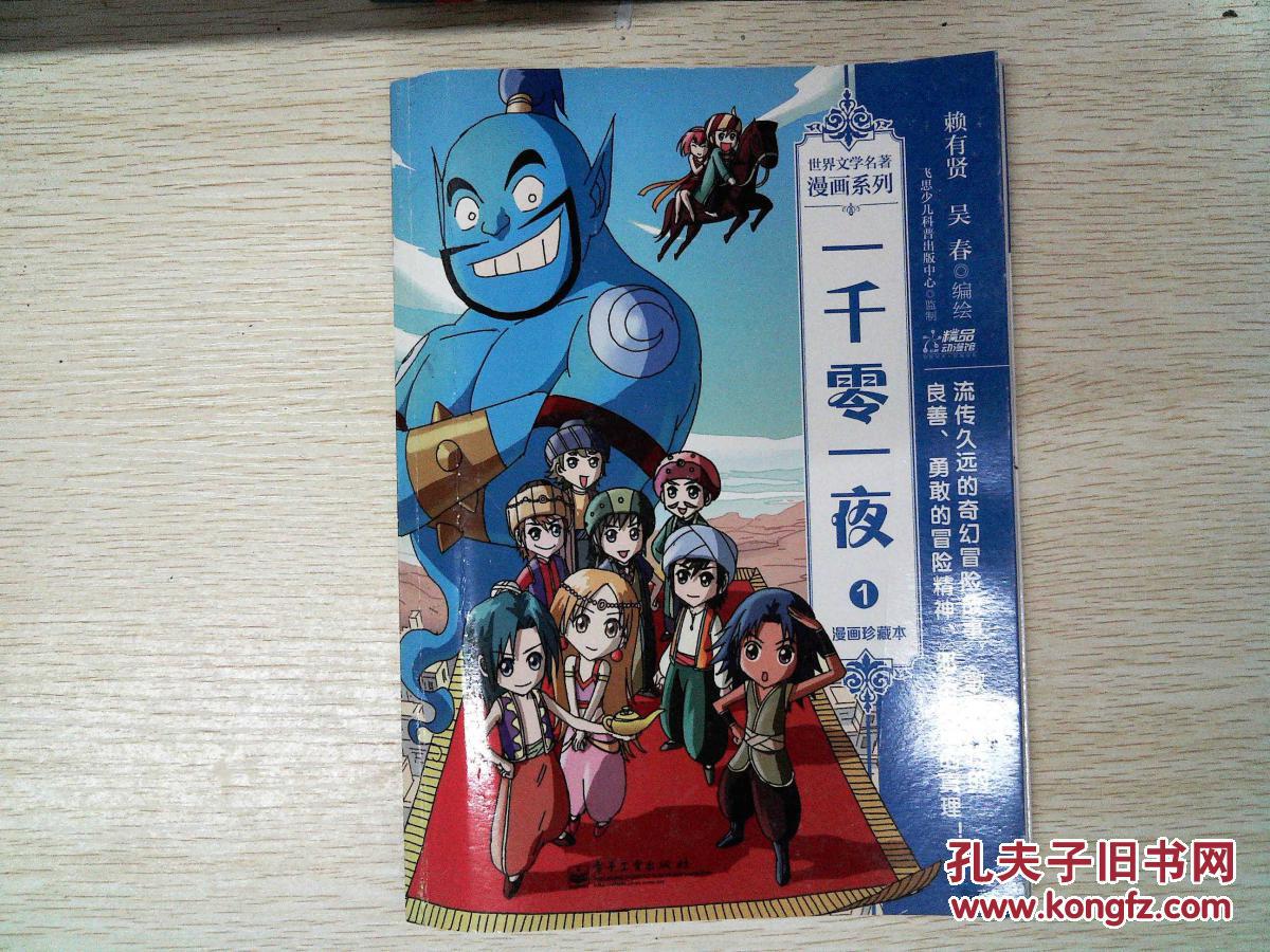 世界文学名著漫画系列:一千零一夜1(漫画珍藏本)