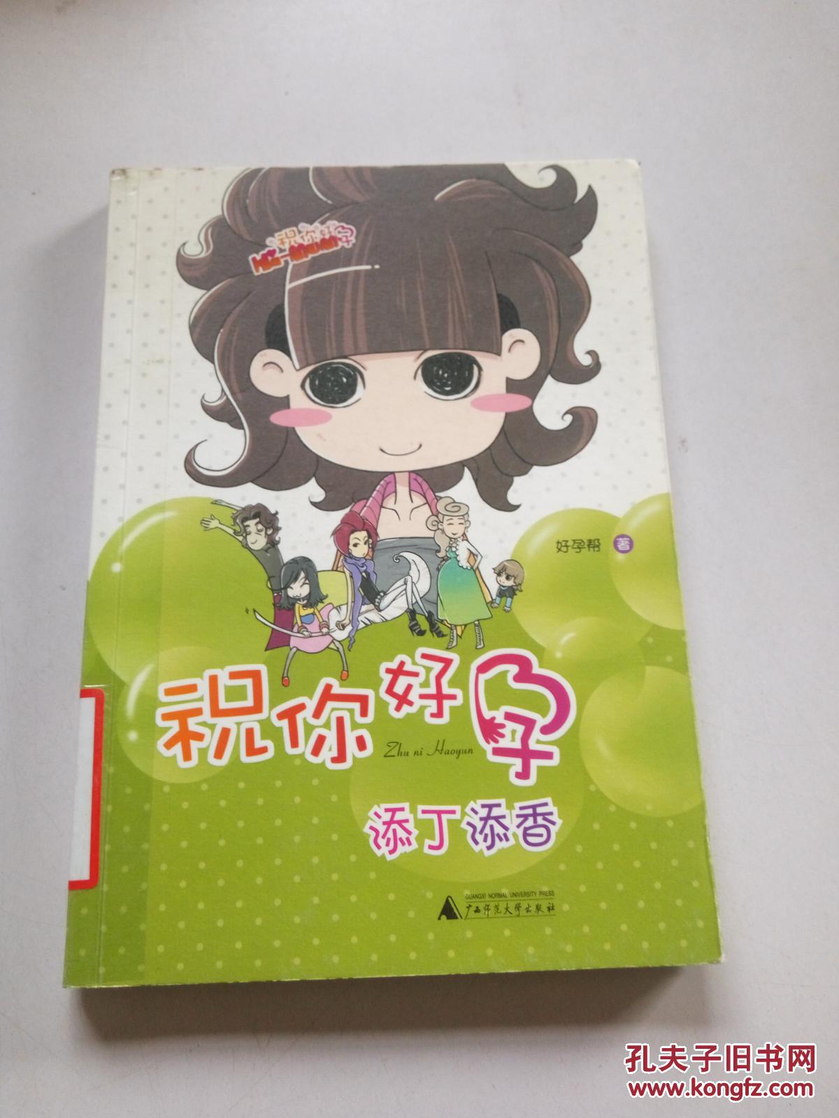 祝你好孕:添丁添香