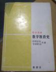 日文原版书：数学教育史（数学选书） 作者签赠本 精装本