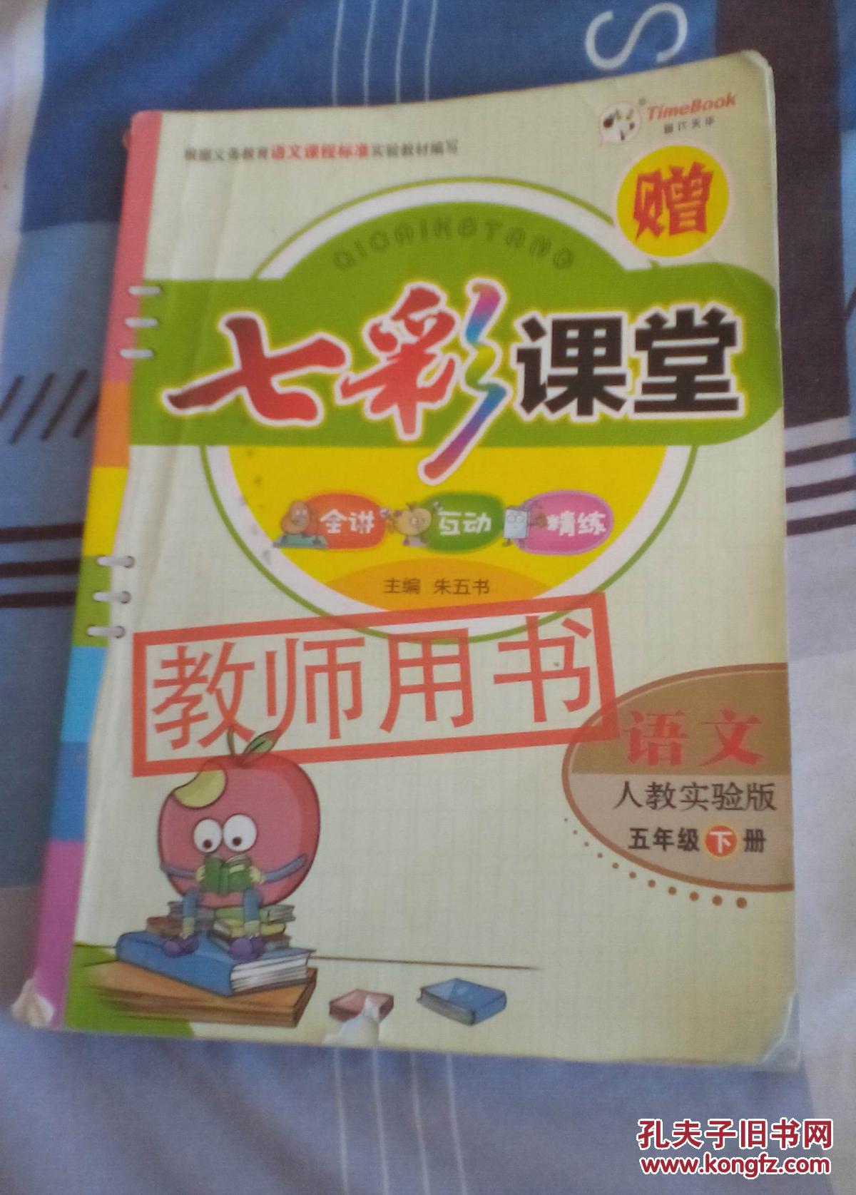 七彩课堂语文五年级下册人教实验版