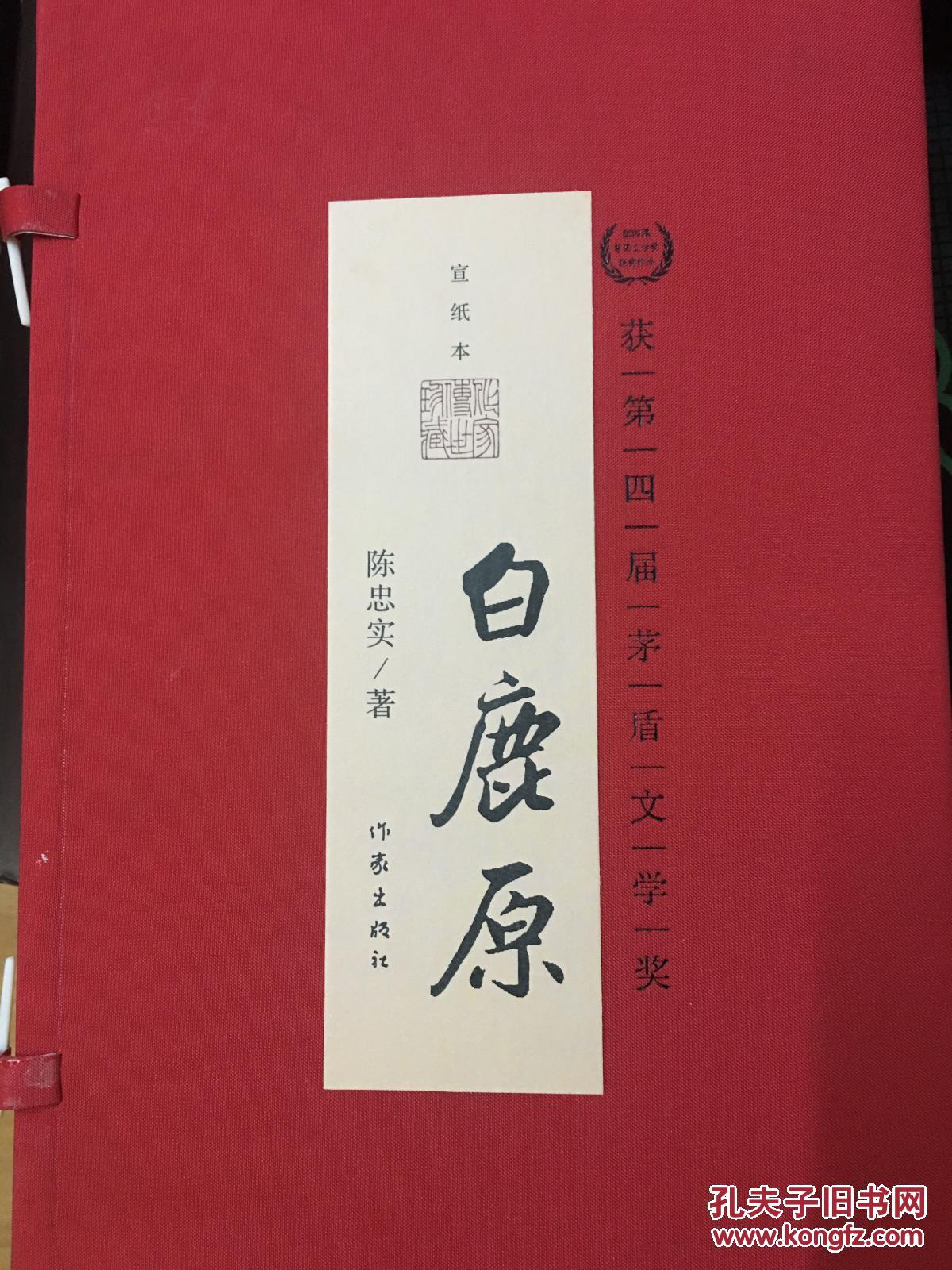 白鹿原(上中下,全三册)——宣纸线装书 陈忠实亲笔签名铃印