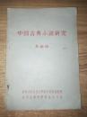 中国古典小说研究