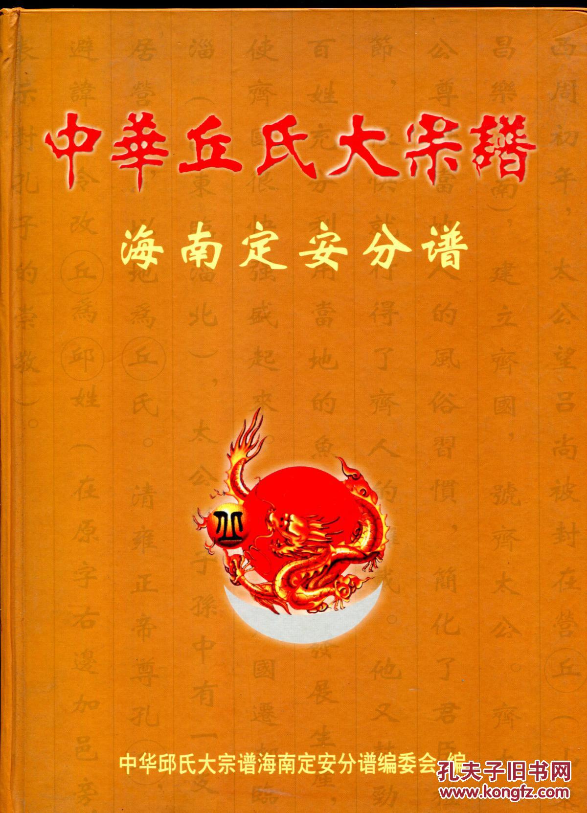 中华邱氏大宗谱 海南定安分谱