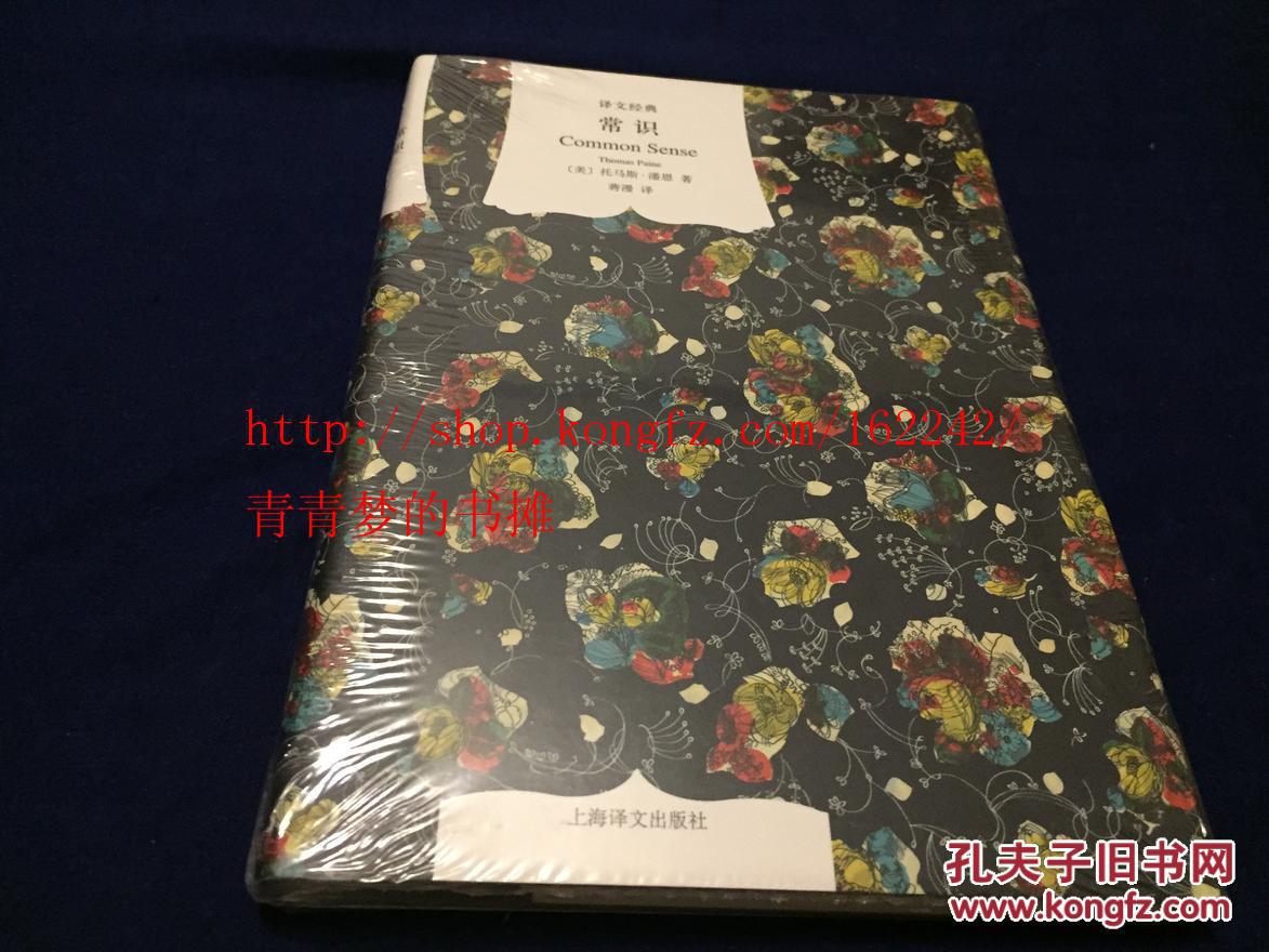 常识(译文经典)_(美)托马斯潘恩(thomas paine)著, 蒋漫 译_孔夫子