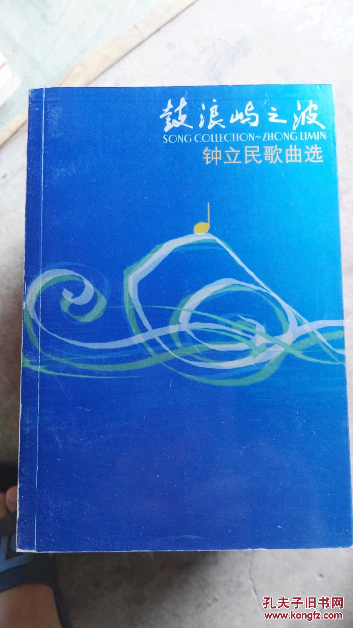 鼓浪屿之波 钟立民歌曲选【 钟立民签增本】