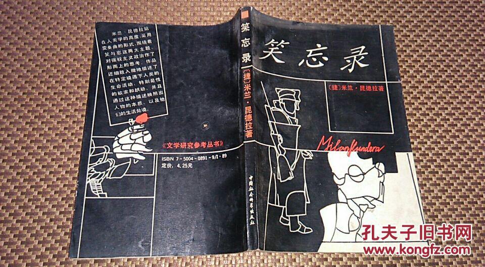 笑忘录_捷.米兰昆德拉_孔夫子旧书网