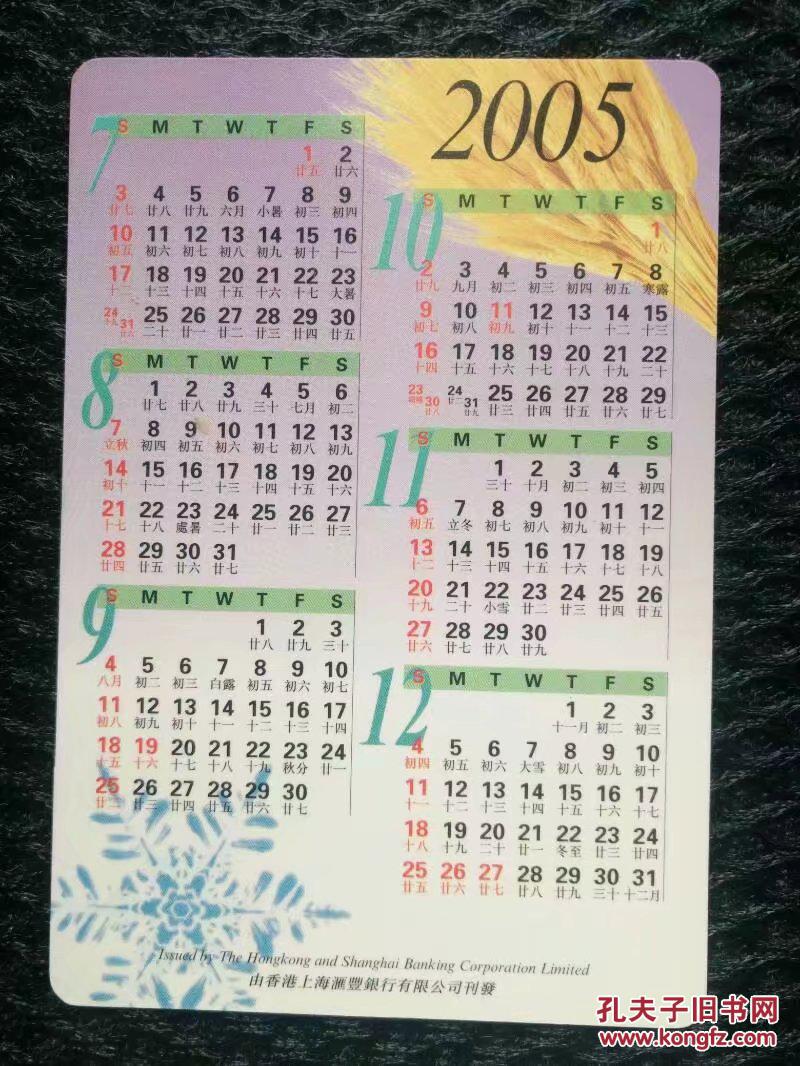2005年年历片,汇丰银行——2386