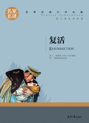 复活名家名译世界经典文学名著列夫托尔斯泰著小学生初中生必读书籍