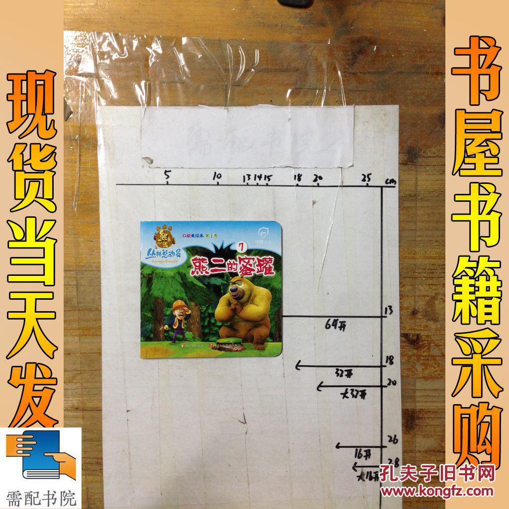 华图少儿:熊出没丛林总动员