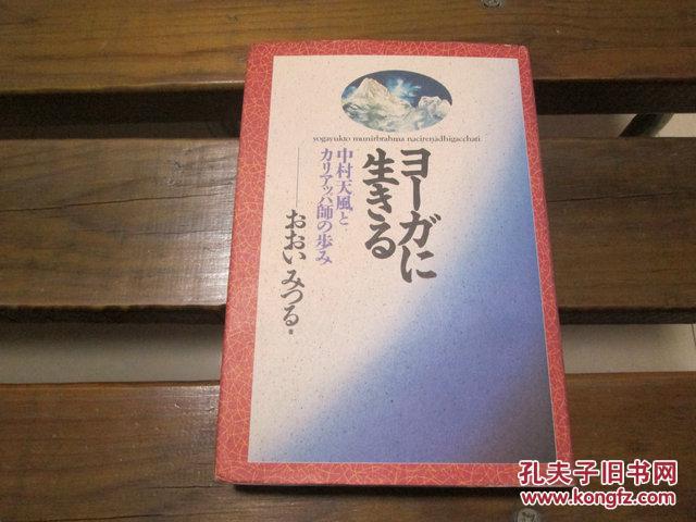 日文原版ヨーガに生きる 中村天風とカリアッパ師の歩み 単行本 おおい みつる 著 孔夫子旧书网