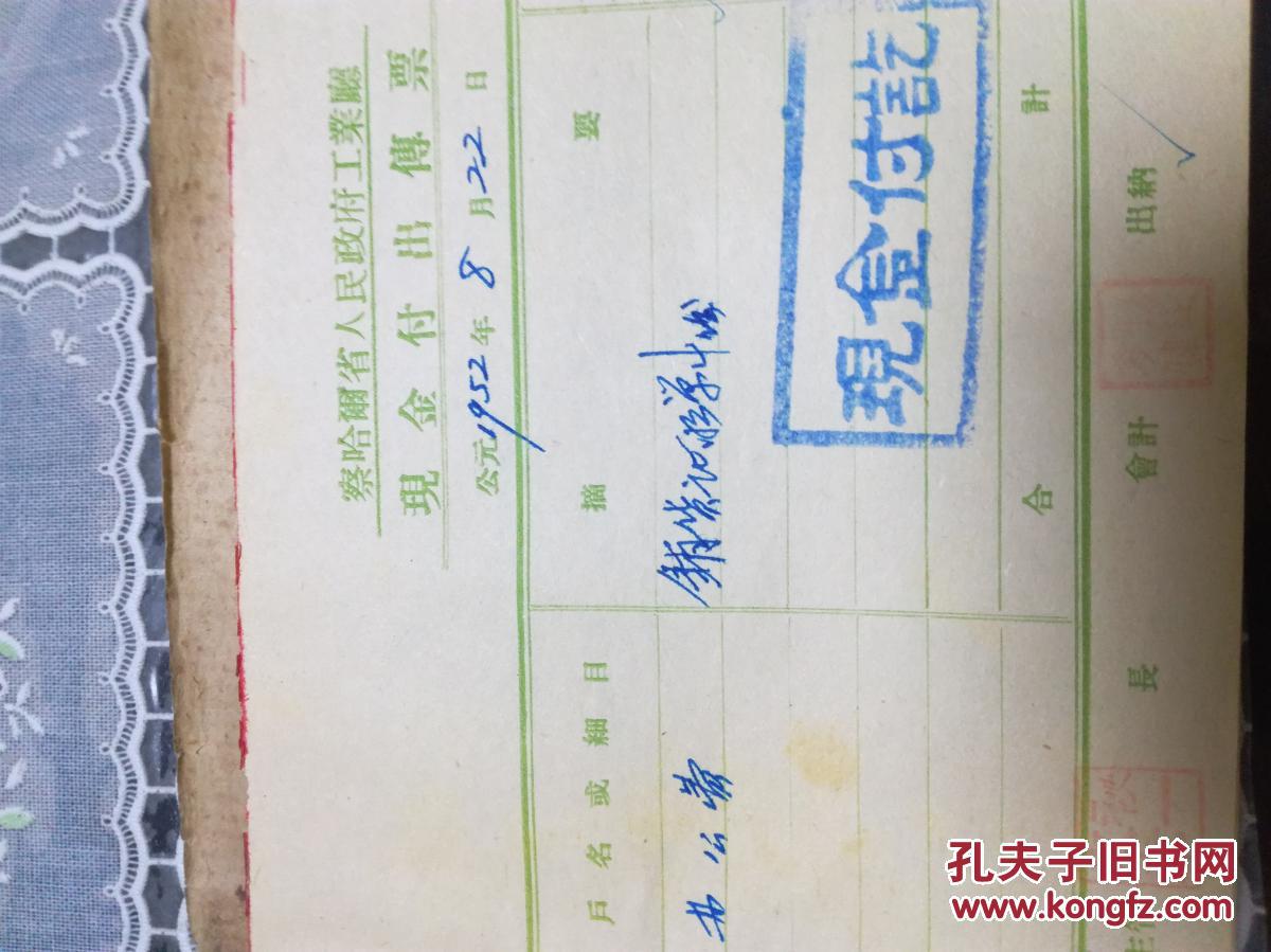 察哈尔省宣化磁厂会计传票一本(1952.8.22)