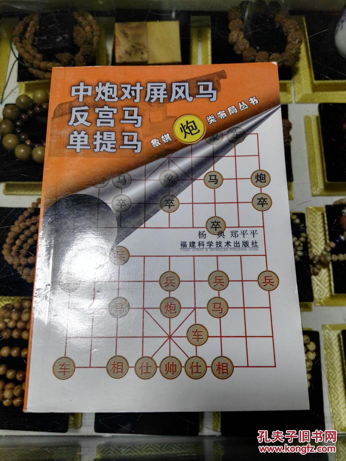 中炮对屏风马·反宫马·单提马(包挂号)