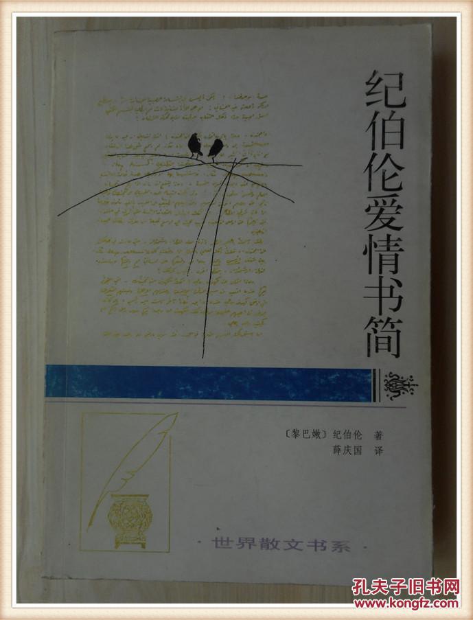 纪伯伦爱情书简