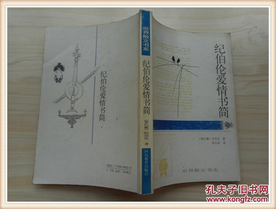 纪伯伦爱情书简