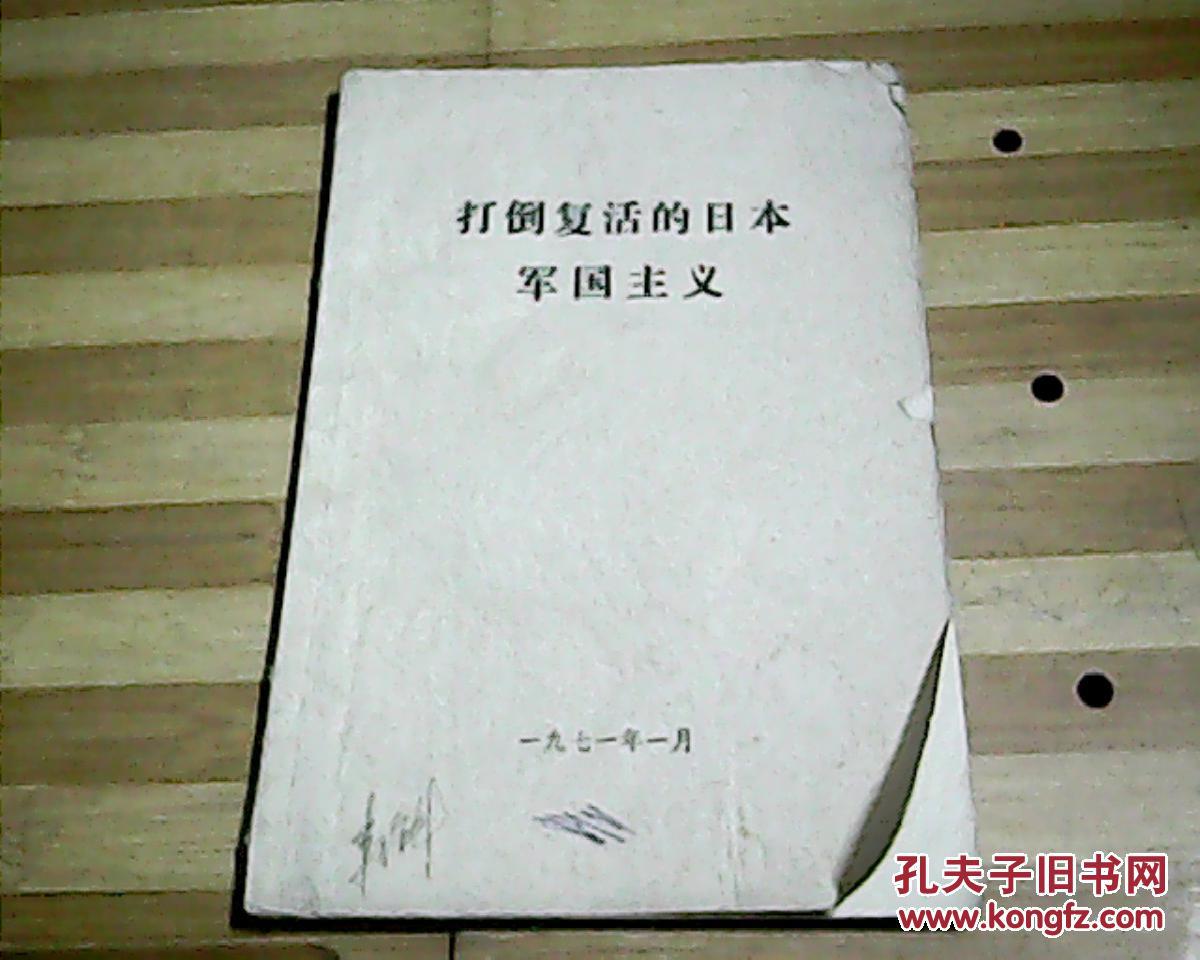 打倒复活的日本军事主义