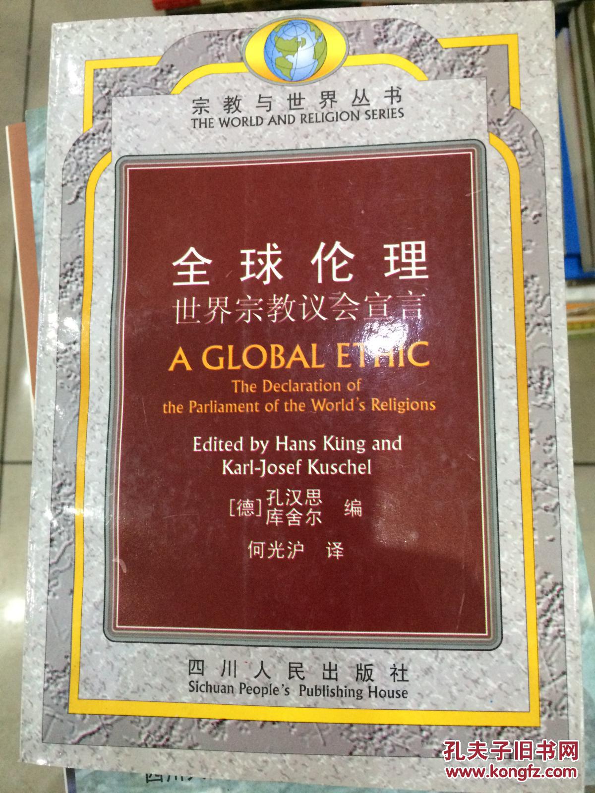 全球伦理:世界宗教议会宣言_(德)孔汉思(hans kung),(德)库舍尔(karl