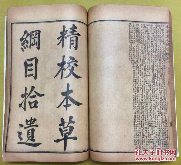 52 【本草万方缄缐】八卷 【精校本草纲目拾遗】十卷----合订成三厚册