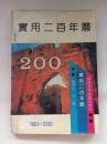 【实用二百年历】 1901-2100年