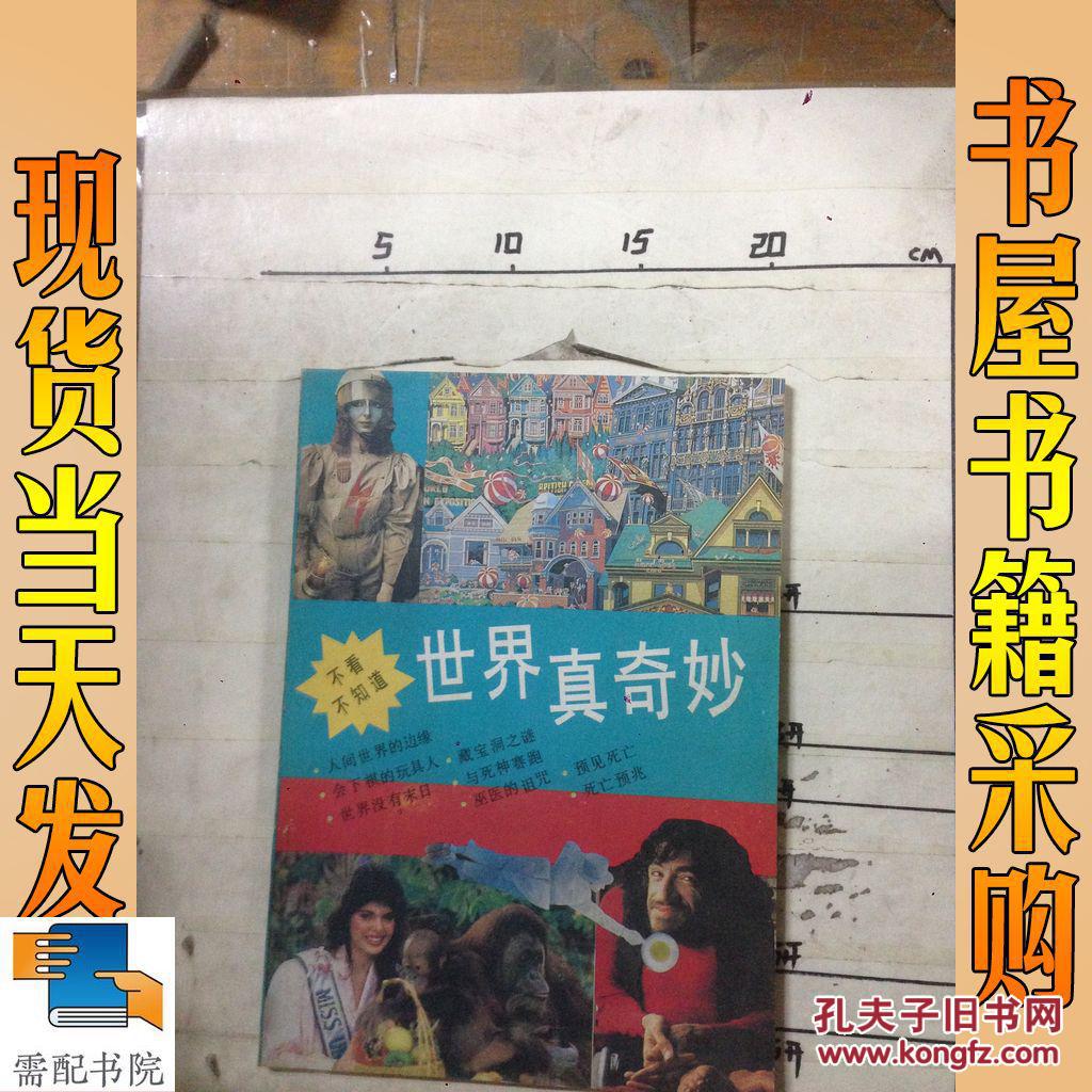 世界真奇妙