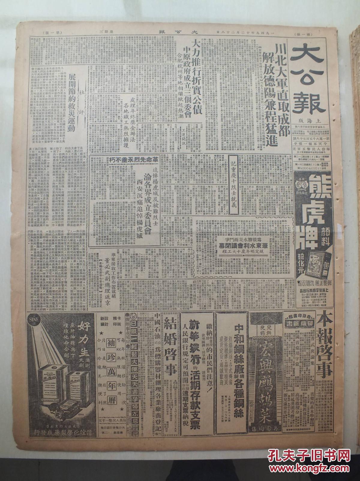民国38年12月28日《大公报》川北大军直取成都解放