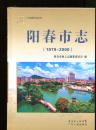 阳春市志（1979-2000）