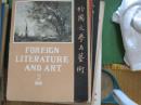 【外国文学与艺术】1985年2【试刊号】