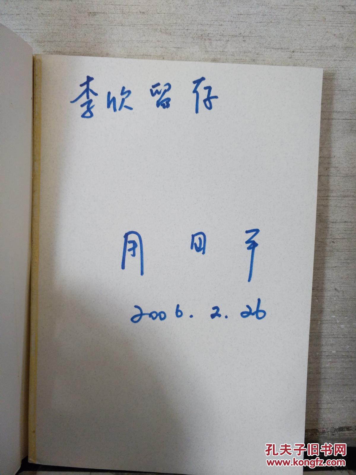 人与永恒(周国平 签名)