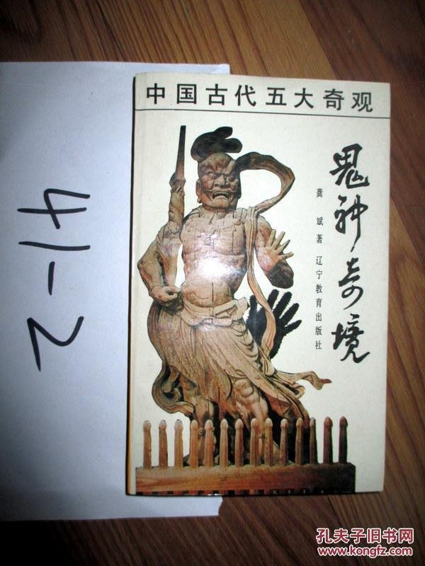 鬼神奇境——中国传统文化中的 鬼神世界    龚 斌著    1990年一版一