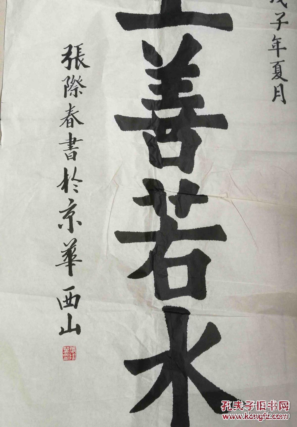 张际春,新乡市书法家协会学术委员会主任 书法作品保真