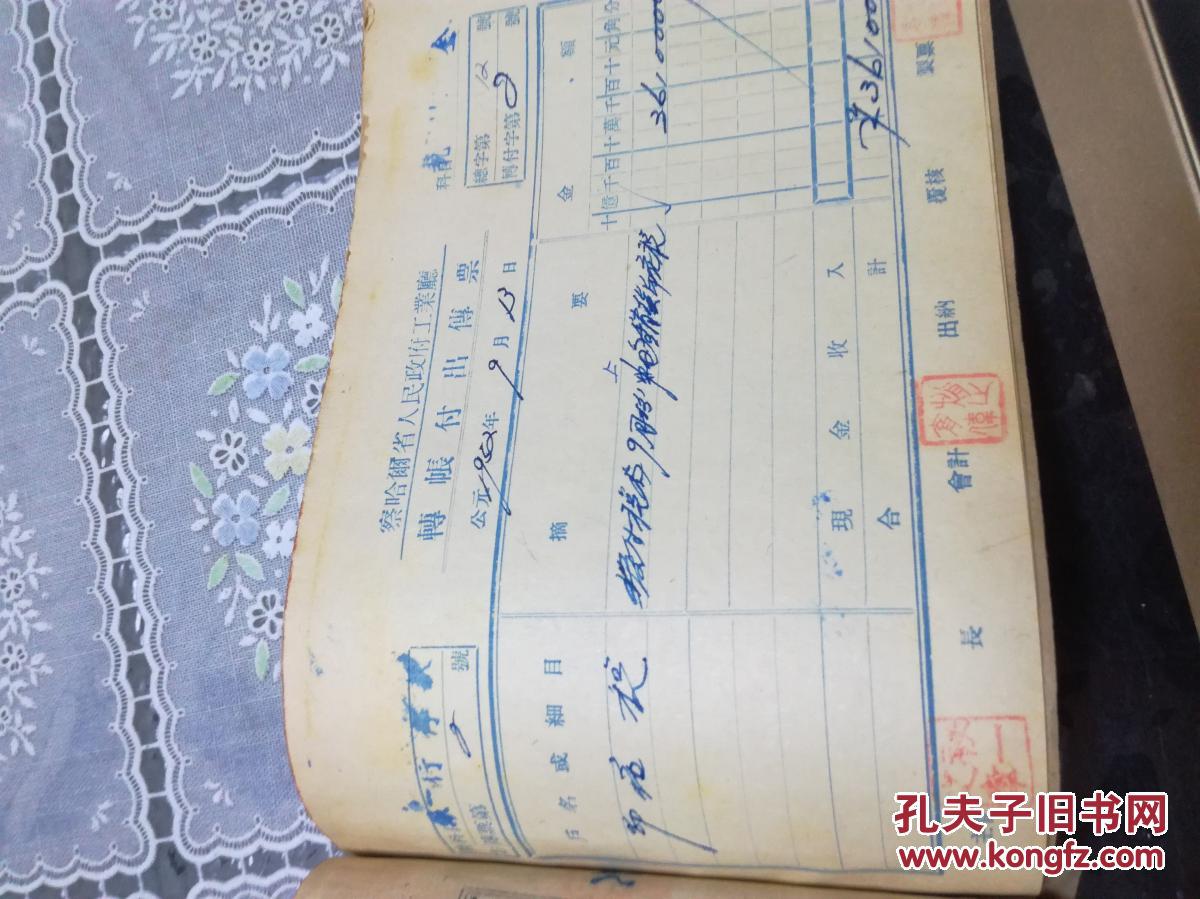 察哈尔省宣化磁厂会计传票一本(1952.9.13)