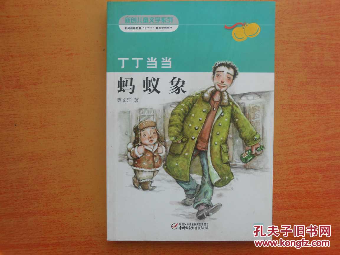 丁丁当当--蚂蚁象