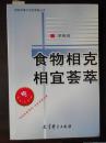 课程发展与学校更新丛书--食物相克相宜荟萃（作者签名本仅印1000册）