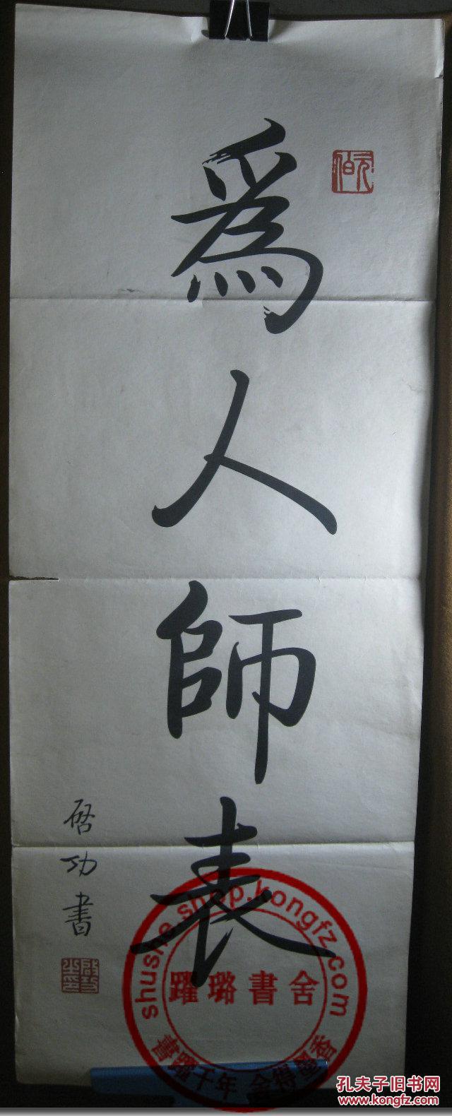 《为人师表,毛笔书法,竖幅,宣纸镜芯(未装裱,尺寸(长×宽:80.