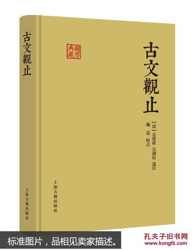 古文观止_施适 校;[清] 吴楚材,[清] 吴调侯 注_孔夫子旧书网
