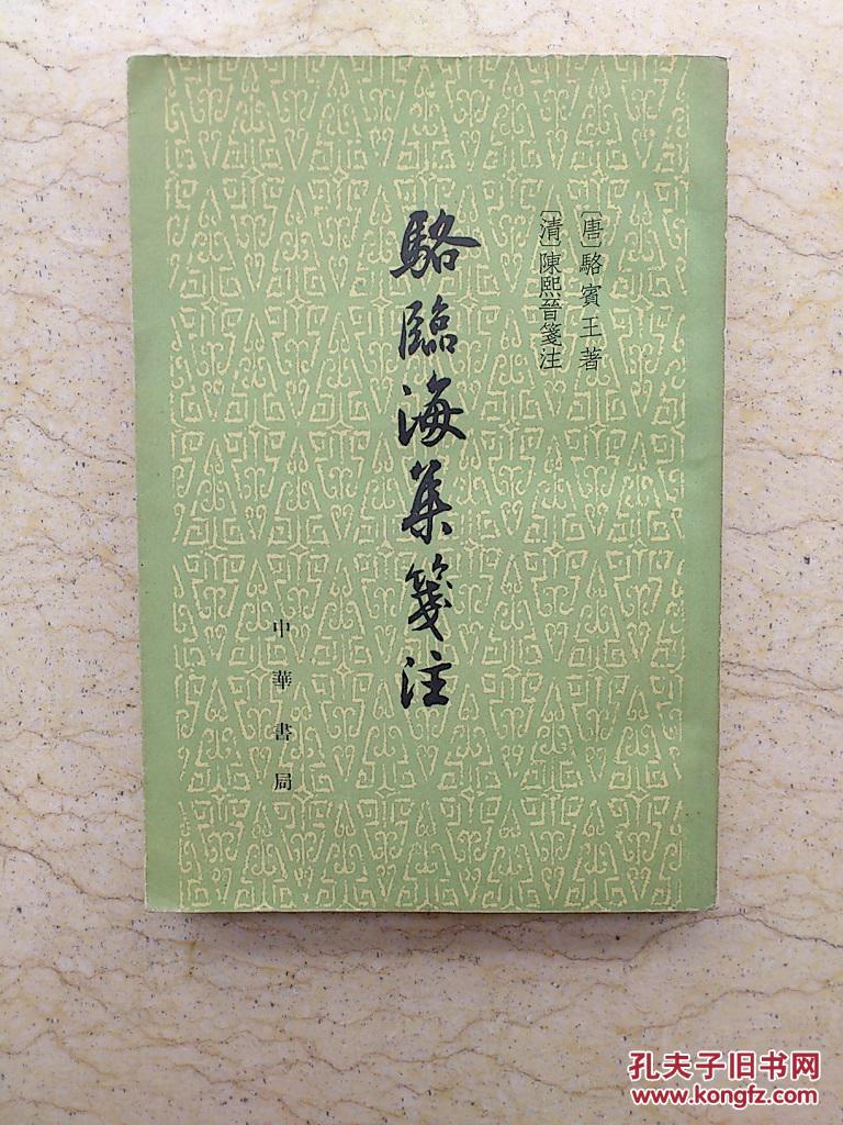 骆临海集笺注(61年1版1印,仅印2500册,非馆藏)