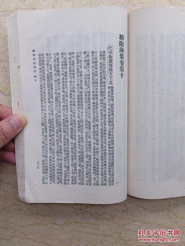 骆临海集笺注(61年1版1印,仅印2500册,非馆藏)