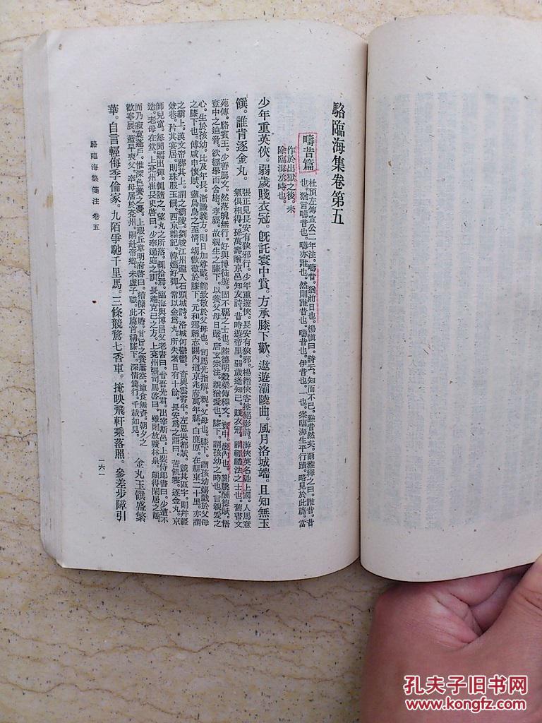 骆临海集笺注(61年1版1印,仅印2500册,非馆藏)