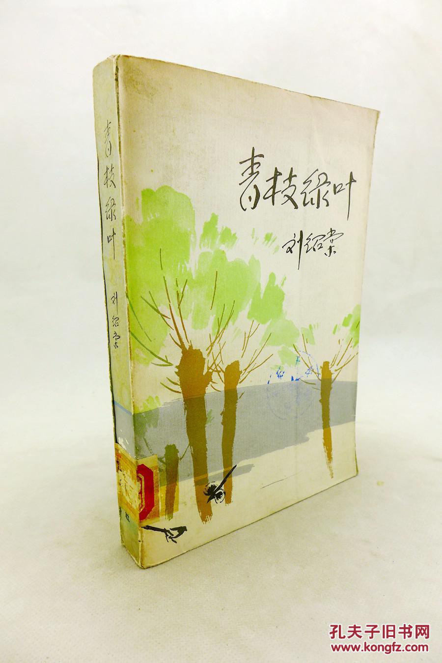 青枝绿叶(84年1版1印)